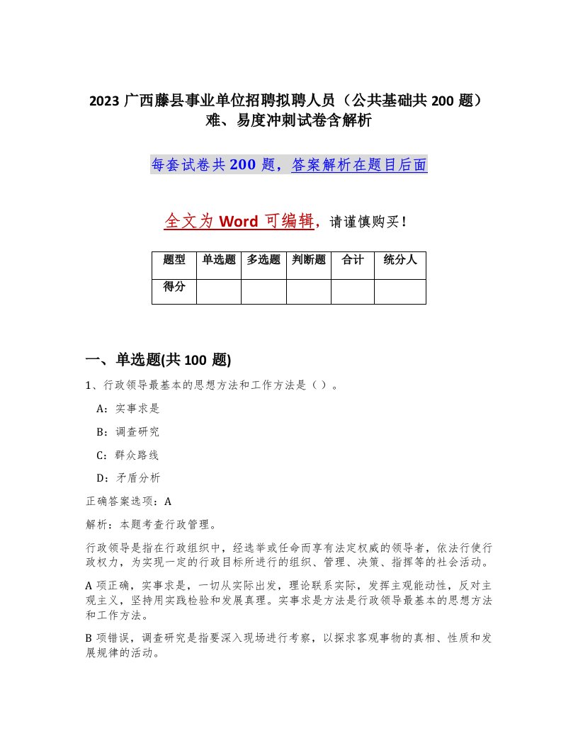 2023广西藤县事业单位招聘拟聘人员公共基础共200题难易度冲刺试卷含解析