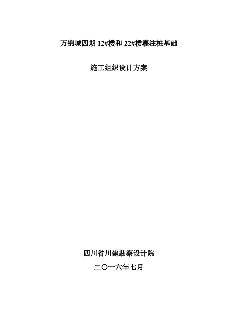 灌注桩基础施工组织设计方案培训资料