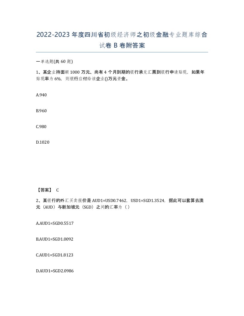 2022-2023年度四川省初级经济师之初级金融专业题库综合试卷B卷附答案