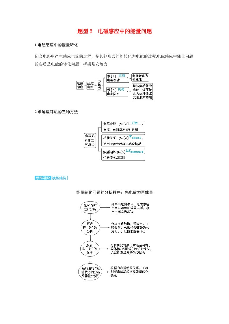 备考2025届高考物理一轮复习讲义第十二章电磁感应专题二十一电磁感应中的动力学能量和动量问题题型2电磁感应中的能量问题