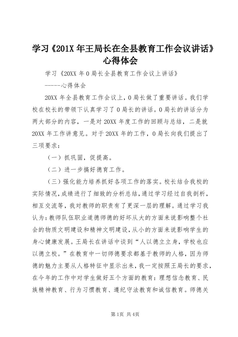 7学习《0X年王局长在全县教育工作会议致辞》心得体会