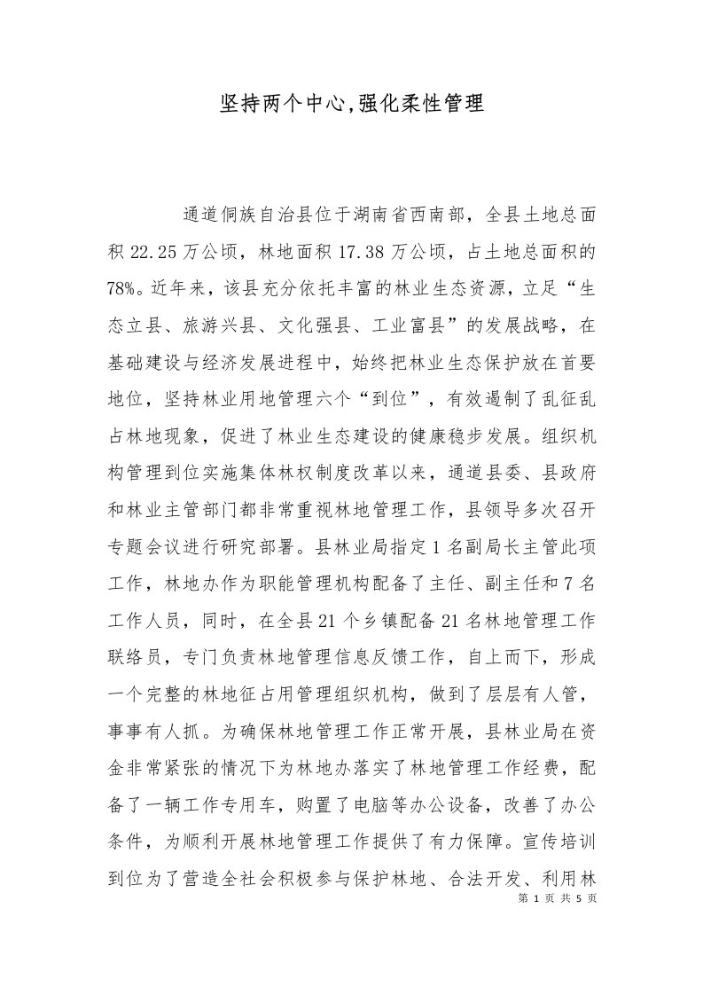 坚持两个中心强化柔性管理十