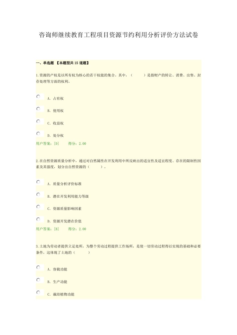 咨询师继续教育工程项目资源节约利用分析评价方法试卷81分