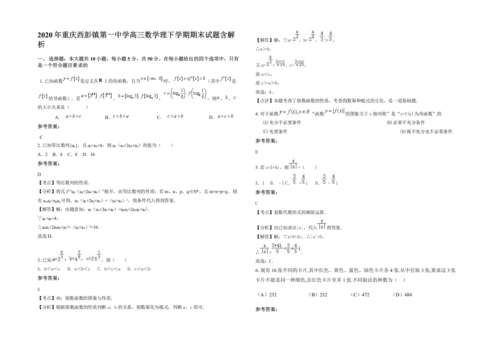 2020年重庆西彭镇第一中学高三数学理下学期期末试题含解析