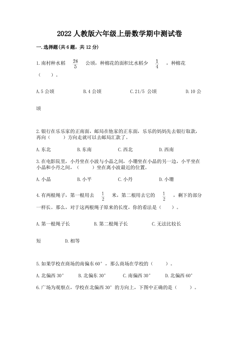 2022人教版六年级上册数学期中综合卷(必刷)word版