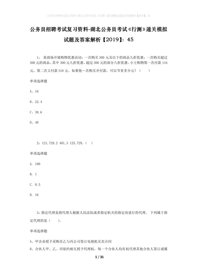 公务员招聘考试复习资料-湖北公务员考试行测通关模拟试题及答案解析201945_4