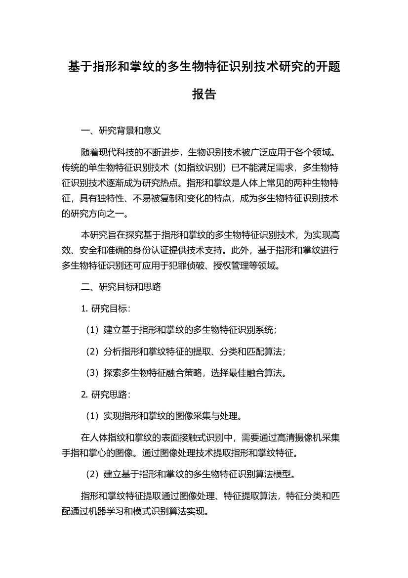 基于指形和掌纹的多生物特征识别技术研究的开题报告