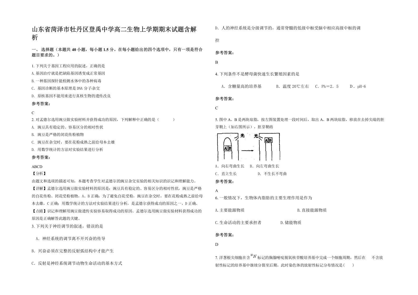 山东省菏泽市牡丹区登禹中学高二生物上学期期末试题含解析