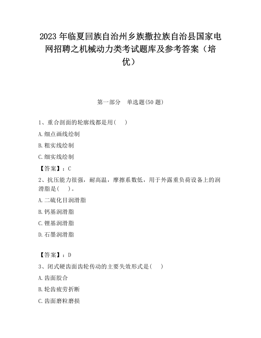 2023年临夏回族自治州乡族撒拉族自治县国家电网招聘之机械动力类考试题库及参考答案（培优）