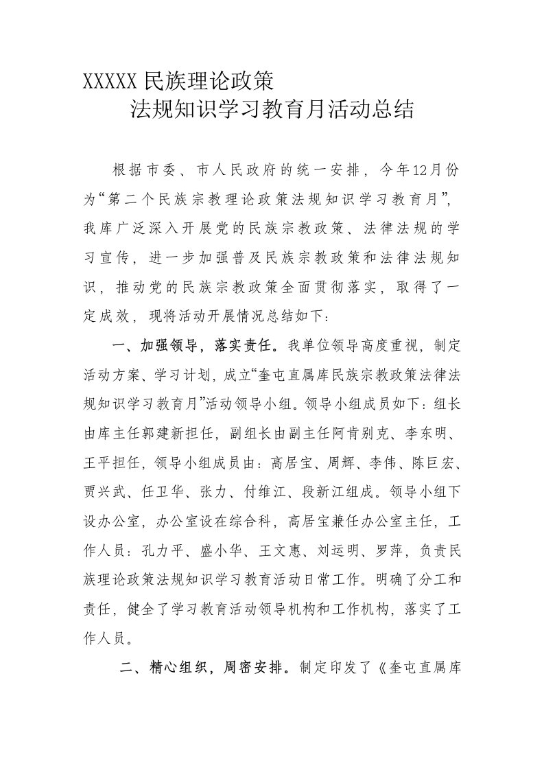 民族理论政策法规知识学习教育月活动总结