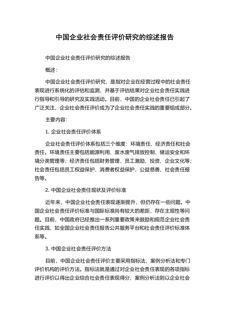 中国企业社会责任评价研究的综述报告