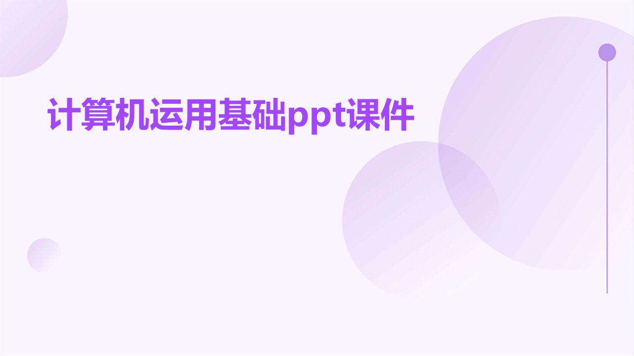 计算机运用基础ppt课件