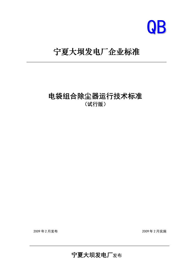 电袋组合除尘器运行技术标准