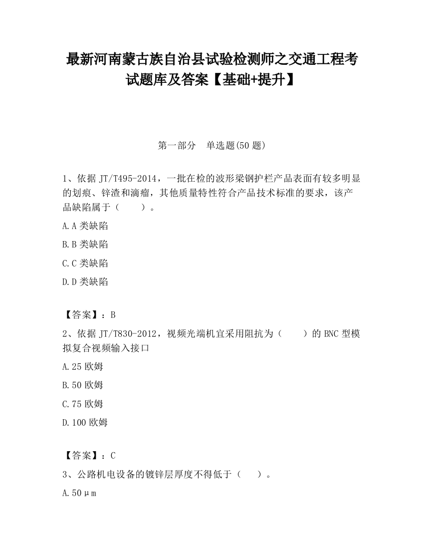 最新河南蒙古族自治县试验检测师之交通工程考试题库及答案【基础+提升】