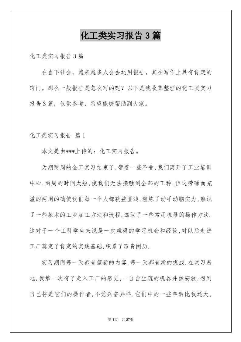 化工类实习报告3篇范文