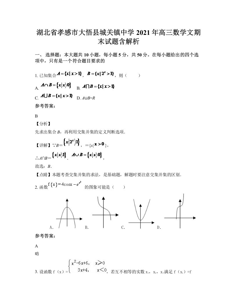 湖北省孝感市大悟县城关镇中学2021年高三数学文期末试题含解析