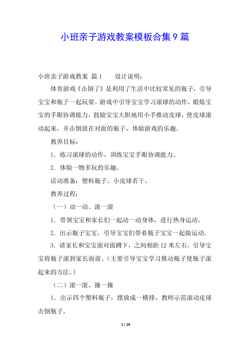 小班亲子游戏教案模板合集9篇