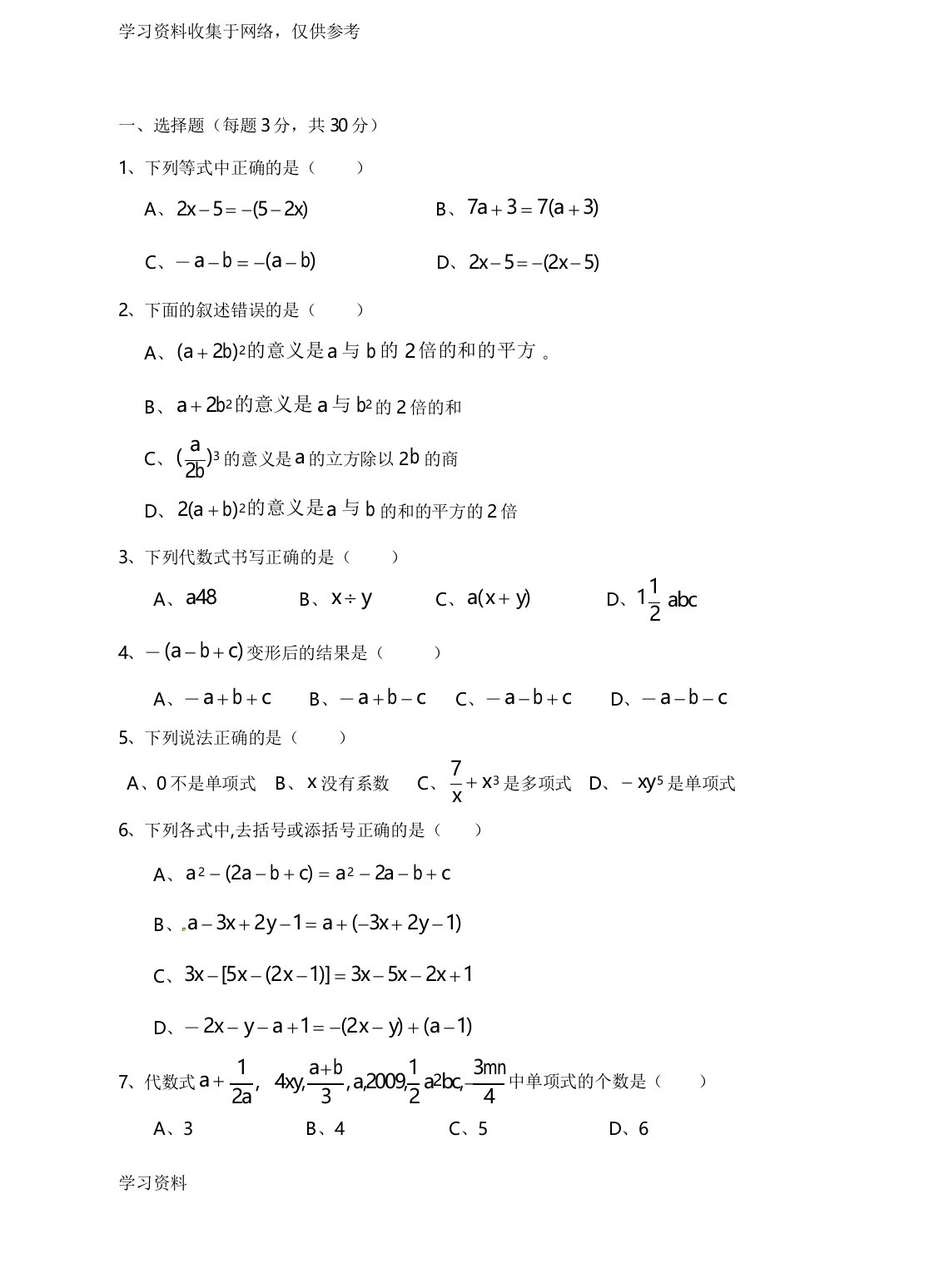 七年级上册整式的加减单元测试题和答案