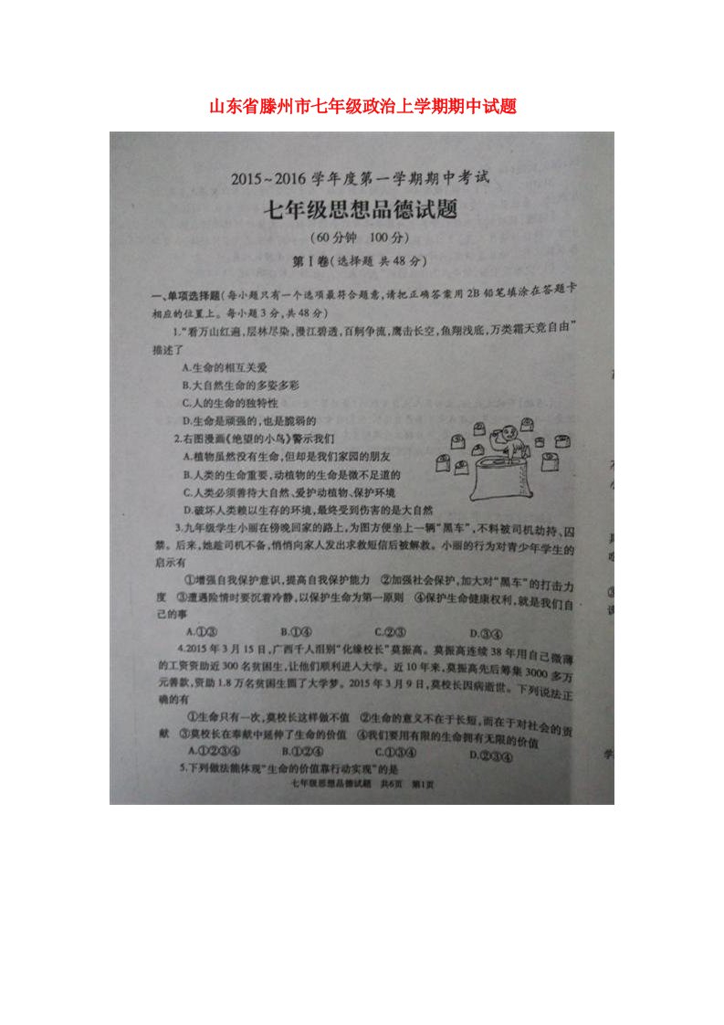 山东省滕州市七级政治上学期期中试题（扫描版）