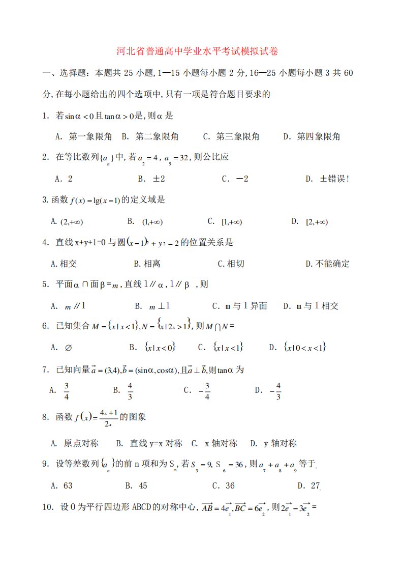 河北省普通高中高二数学学业水平考试模拟试题