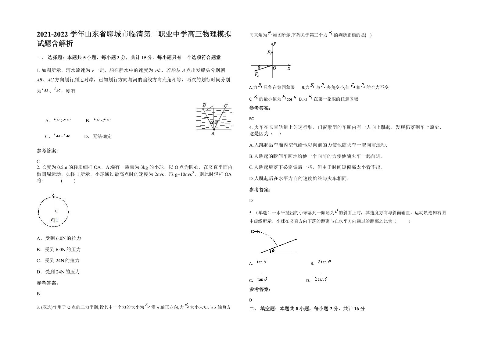 2021-2022学年山东省聊城市临清第二职业中学高三物理模拟试题含解析