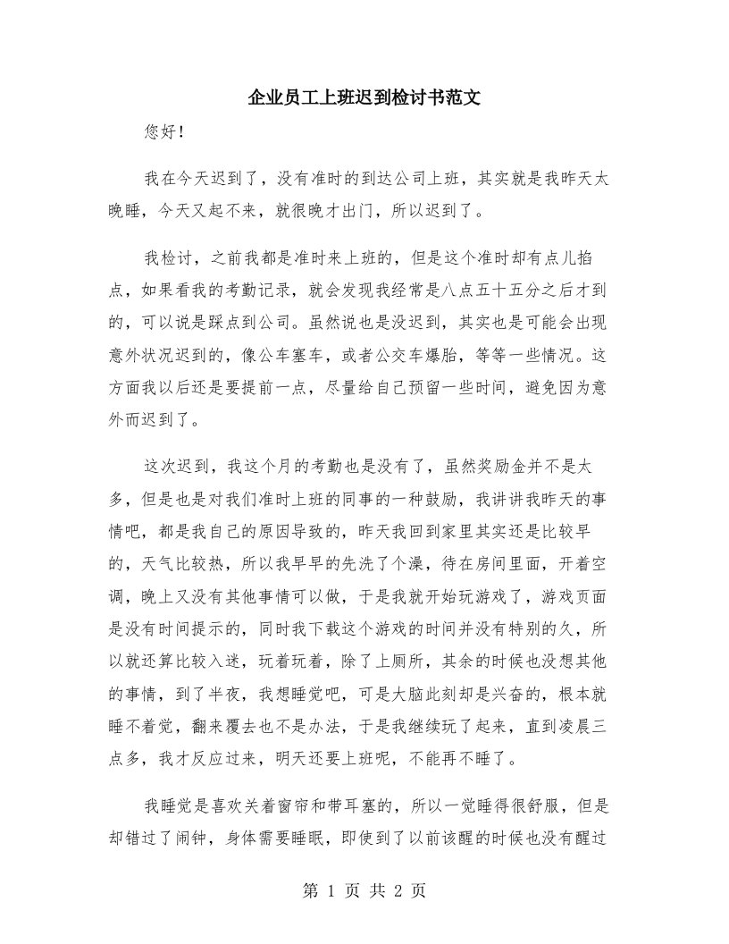 企业员工上班迟到检讨书范文