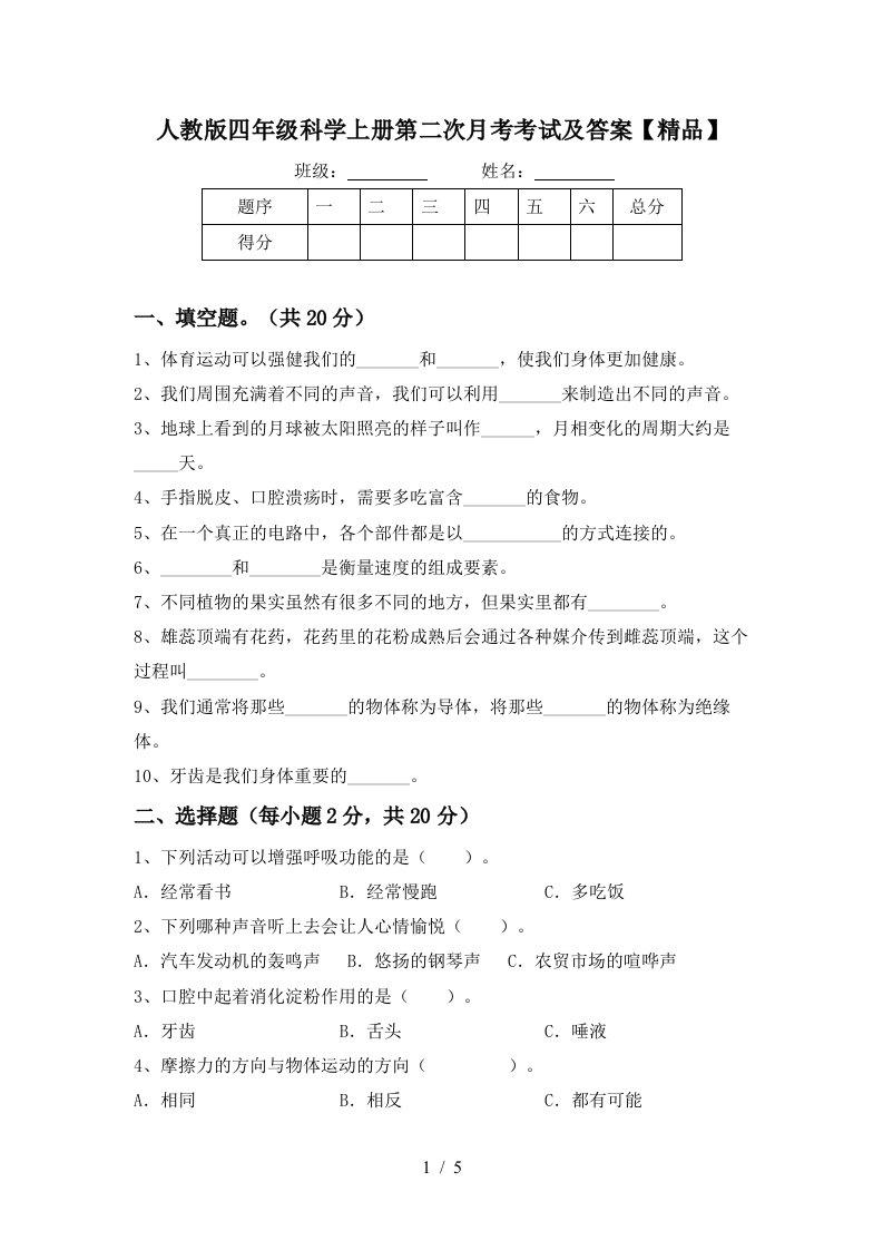 人教版四年级科学上册第二次月考考试及答案精品