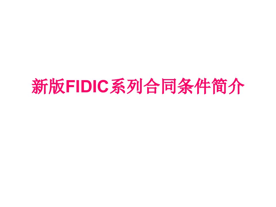 2新版FIDIC系列合同条