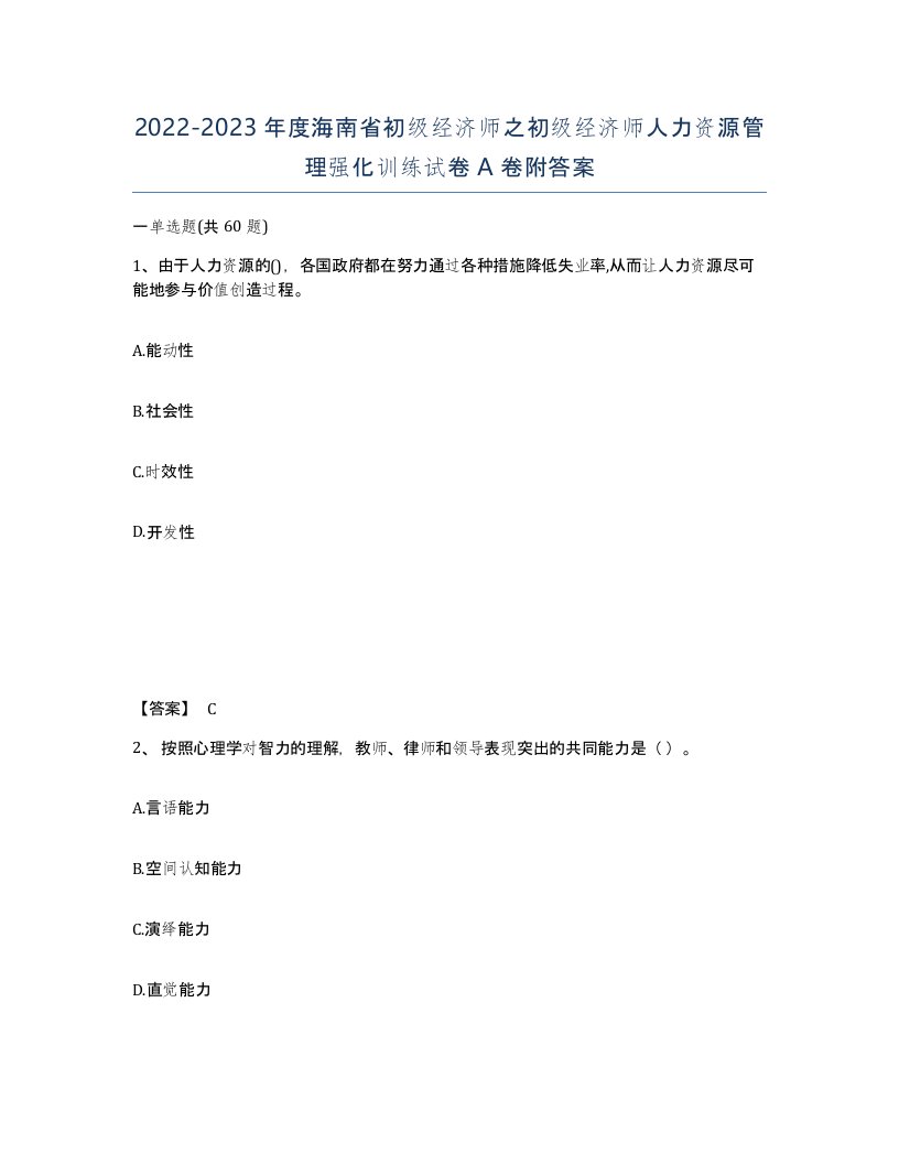 2022-2023年度海南省初级经济师之初级经济师人力资源管理强化训练试卷A卷附答案