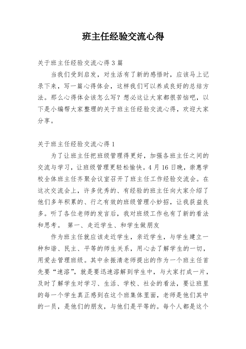 班主任经验交流心得_5