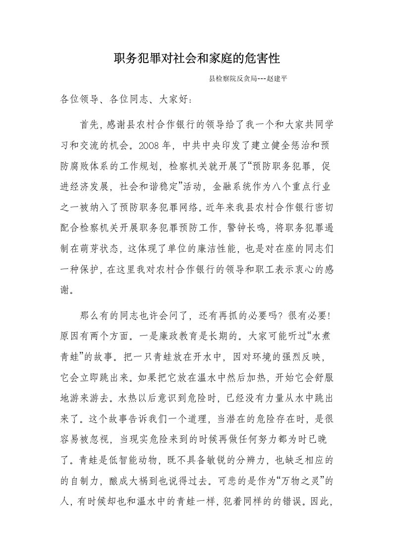 职务犯罪对社会和家庭的危害性（精选）