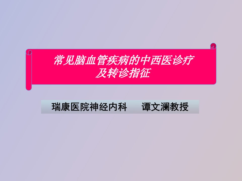 急性脑血管病社区管理