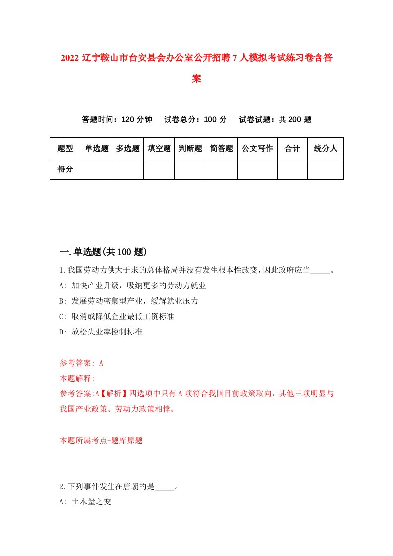 2022辽宁鞍山市台安县会办公室公开招聘7人模拟考试练习卷含答案7