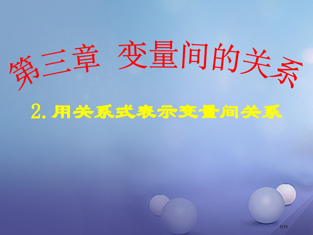 七年级数学下册3.2用关系式表示的变量间的关系全国公开课一等奖百校联赛微课赛课特等奖PPT课件