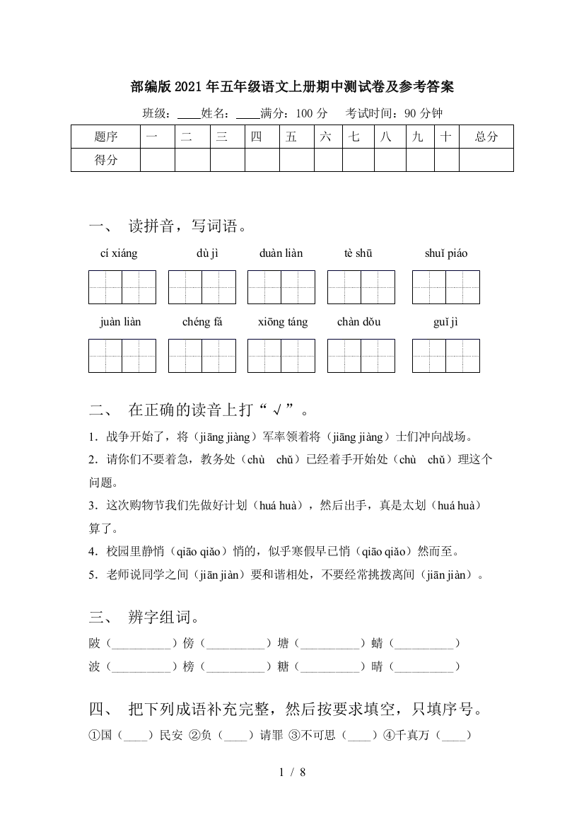 部编版2021年五年级语文上册期中测试卷及参考答案