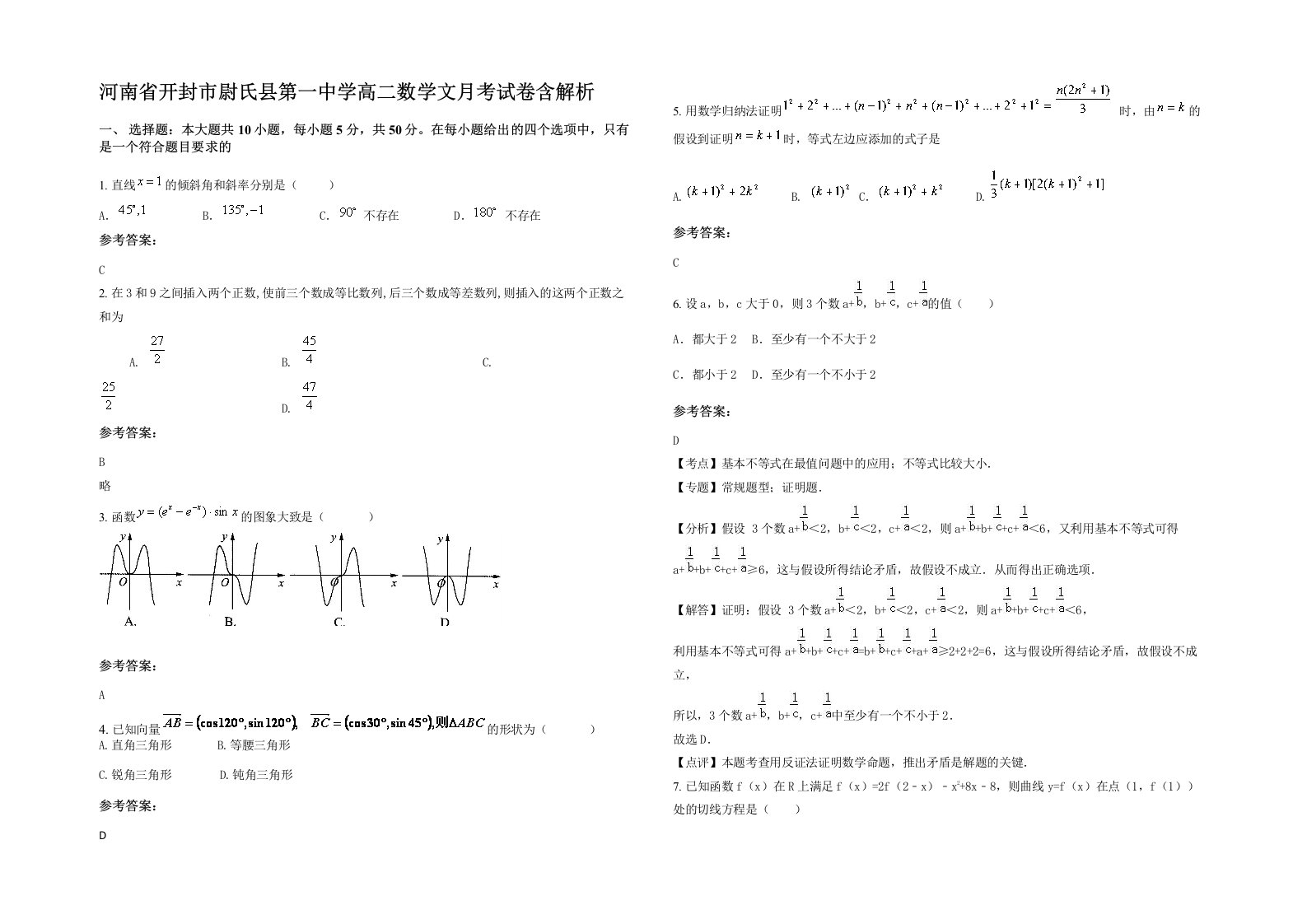 河南省开封市尉氏县第一中学高二数学文月考试卷含解析