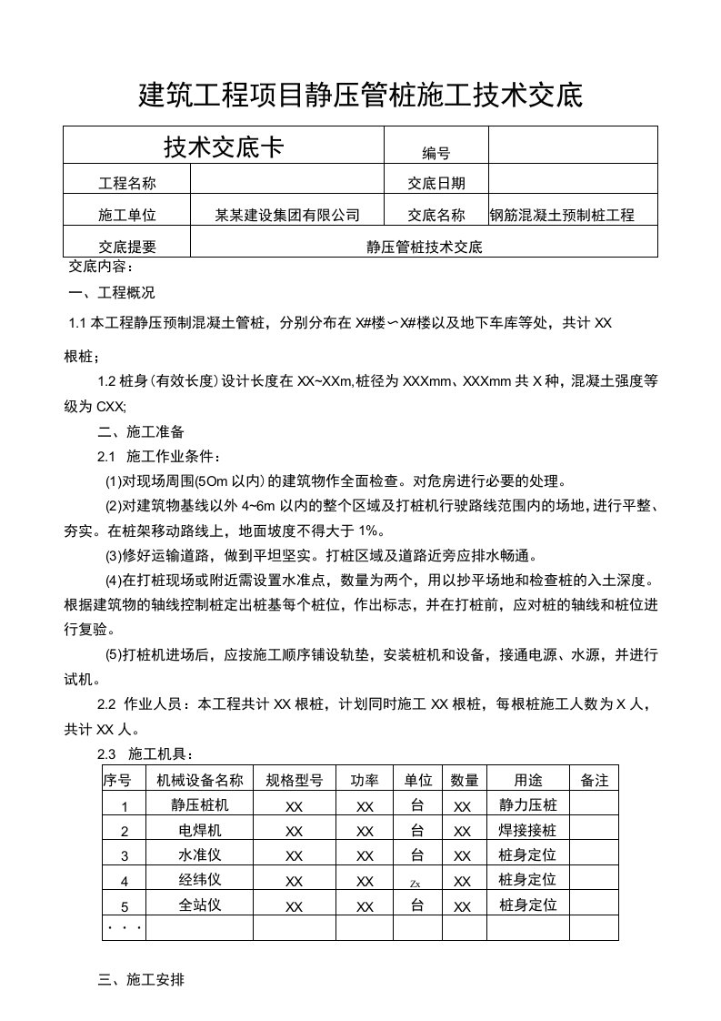 建筑工程项目静压管桩施工技术交底