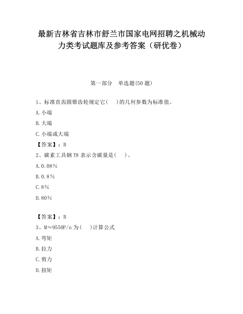 最新吉林省吉林市舒兰市国家电网招聘之机械动力类考试题库及参考答案（研优卷）