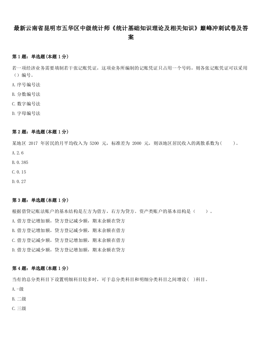 最新云南省昆明市五华区中级统计师《统计基础知识理论及相关知识》巅峰冲刺试卷及答案