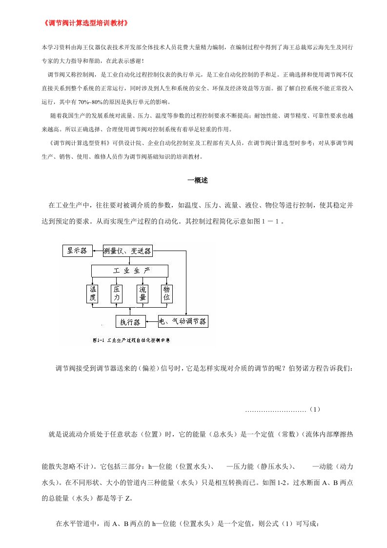 企业培训-调节阀计算选型培训教材