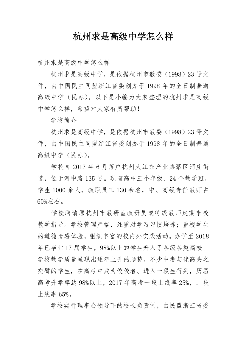 杭州求是高级中学怎么样