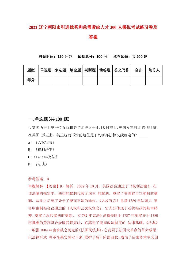 2022辽宁朝阳市引进优秀和急需紧缺人才300人模拟考试练习卷及答案第5次