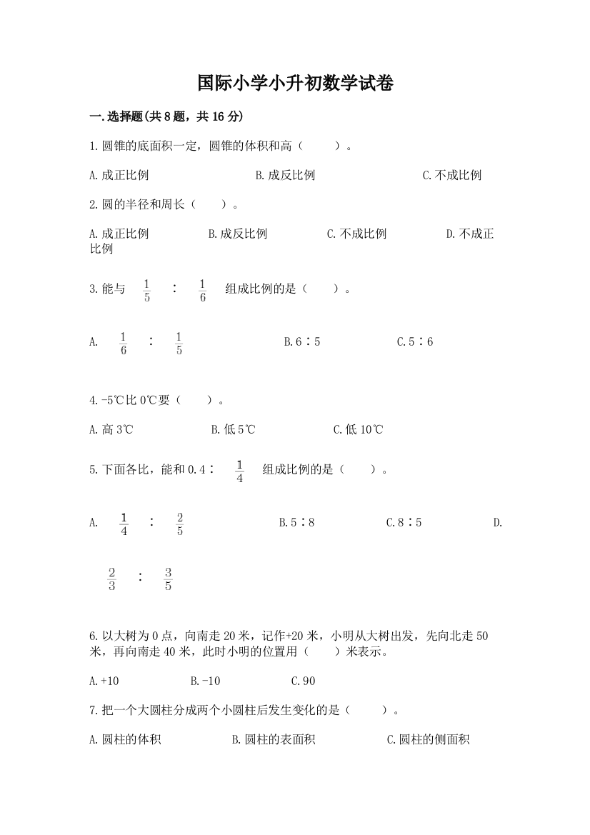 国际小学小升初数学试卷附完整答案【全国通用】