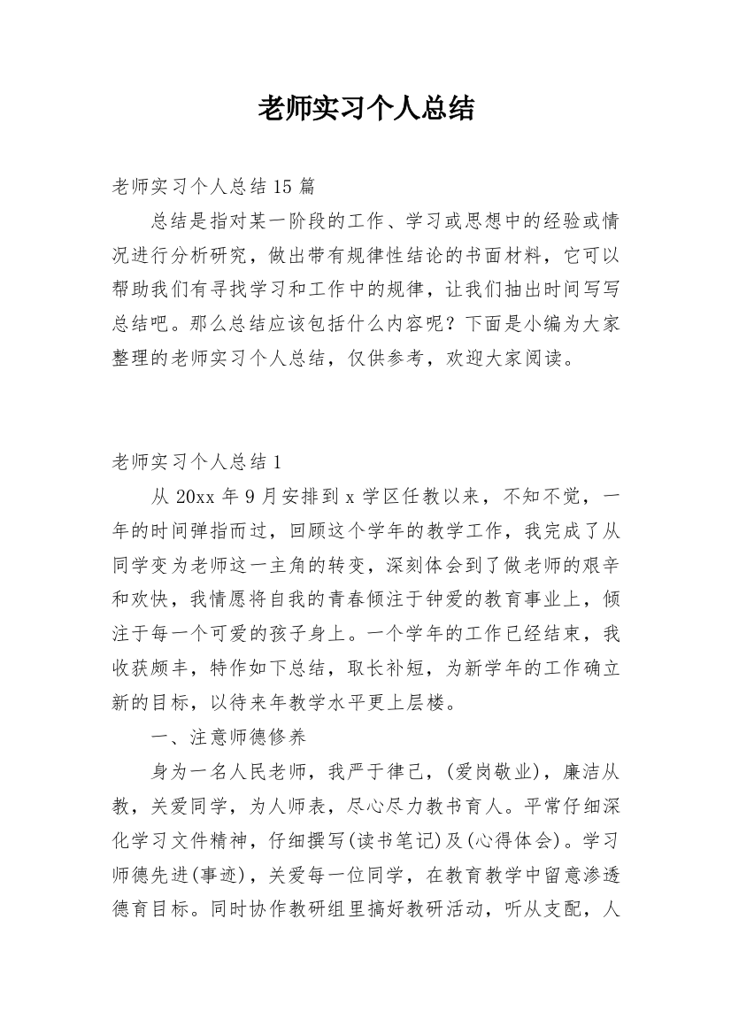 老师实习个人总结_1