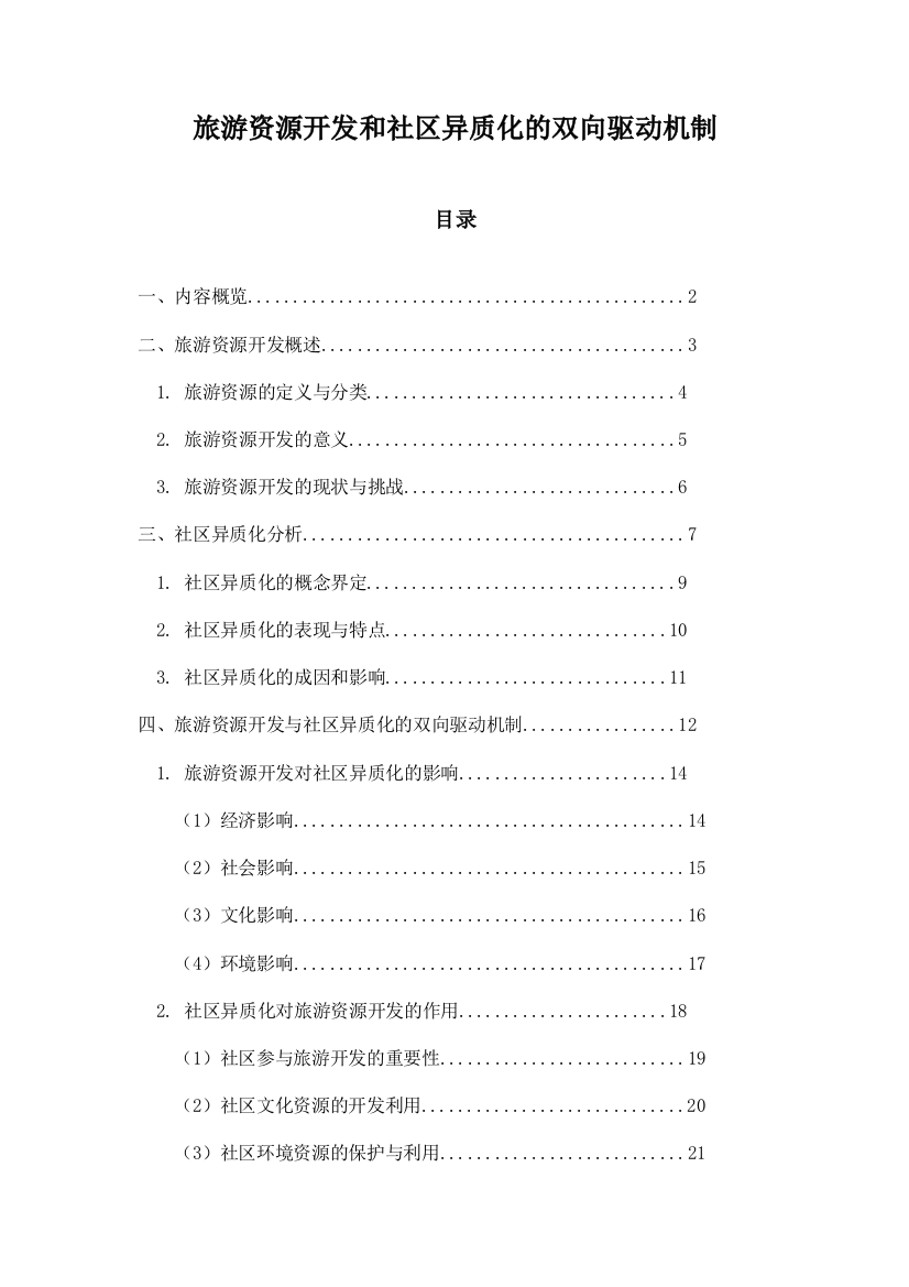 旅游资源开发和社区异质化的双向驱动机制