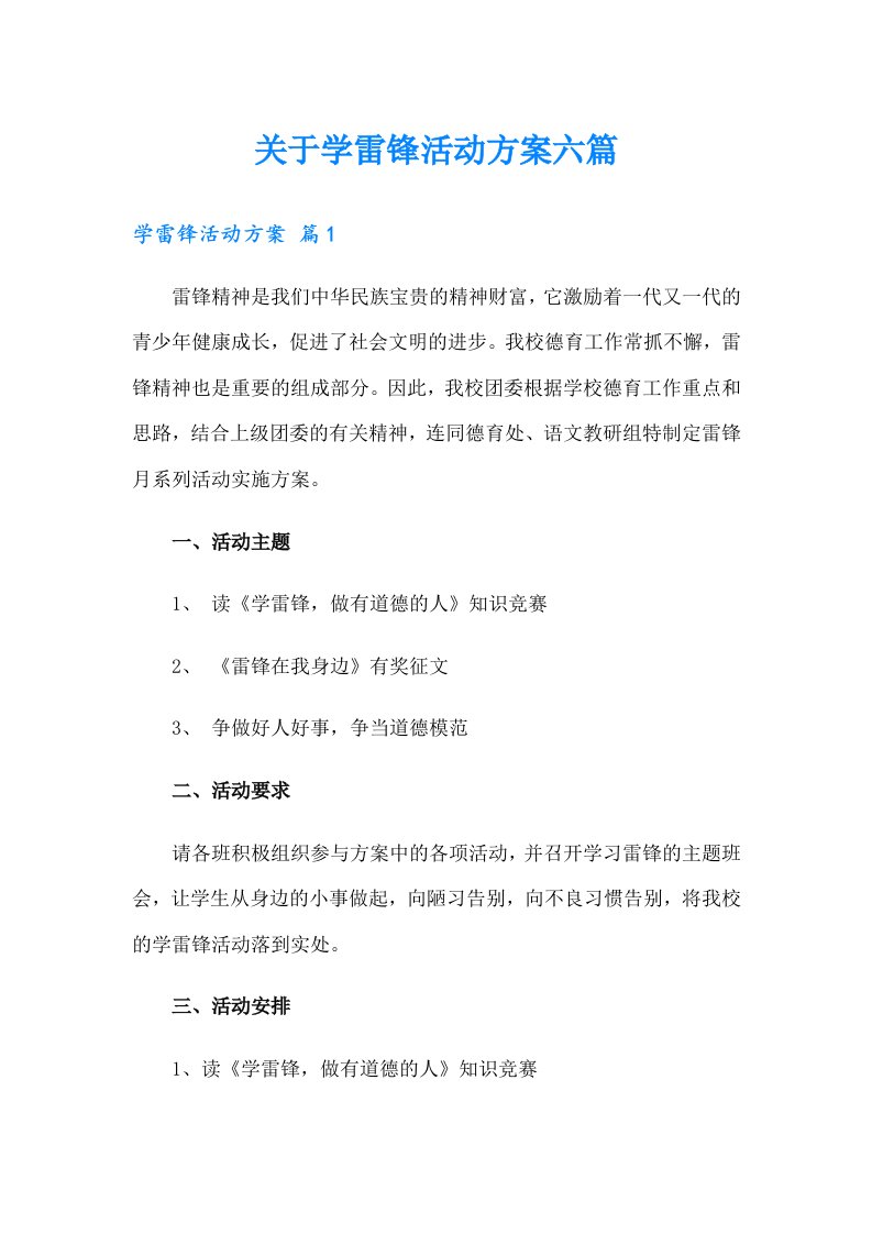 关于学雷锋活动方案六篇