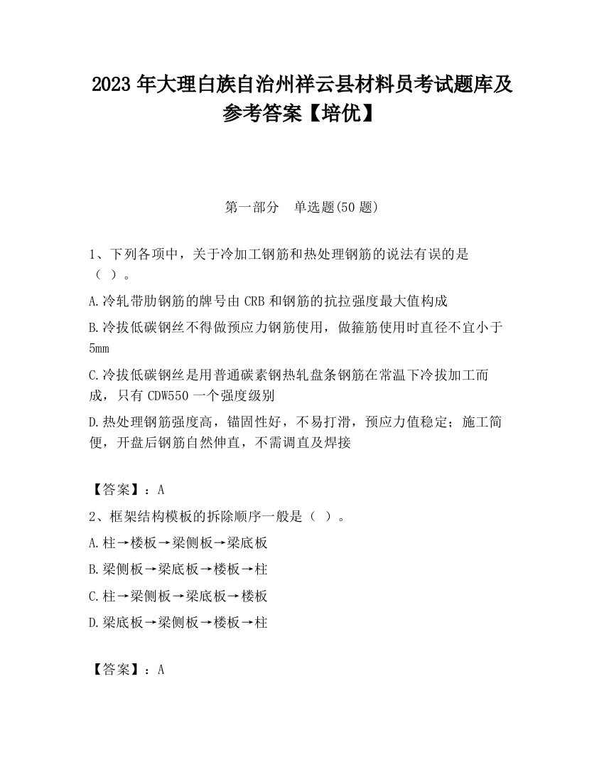 2023年大理白族自治州祥云县材料员考试题库及参考答案【培优】