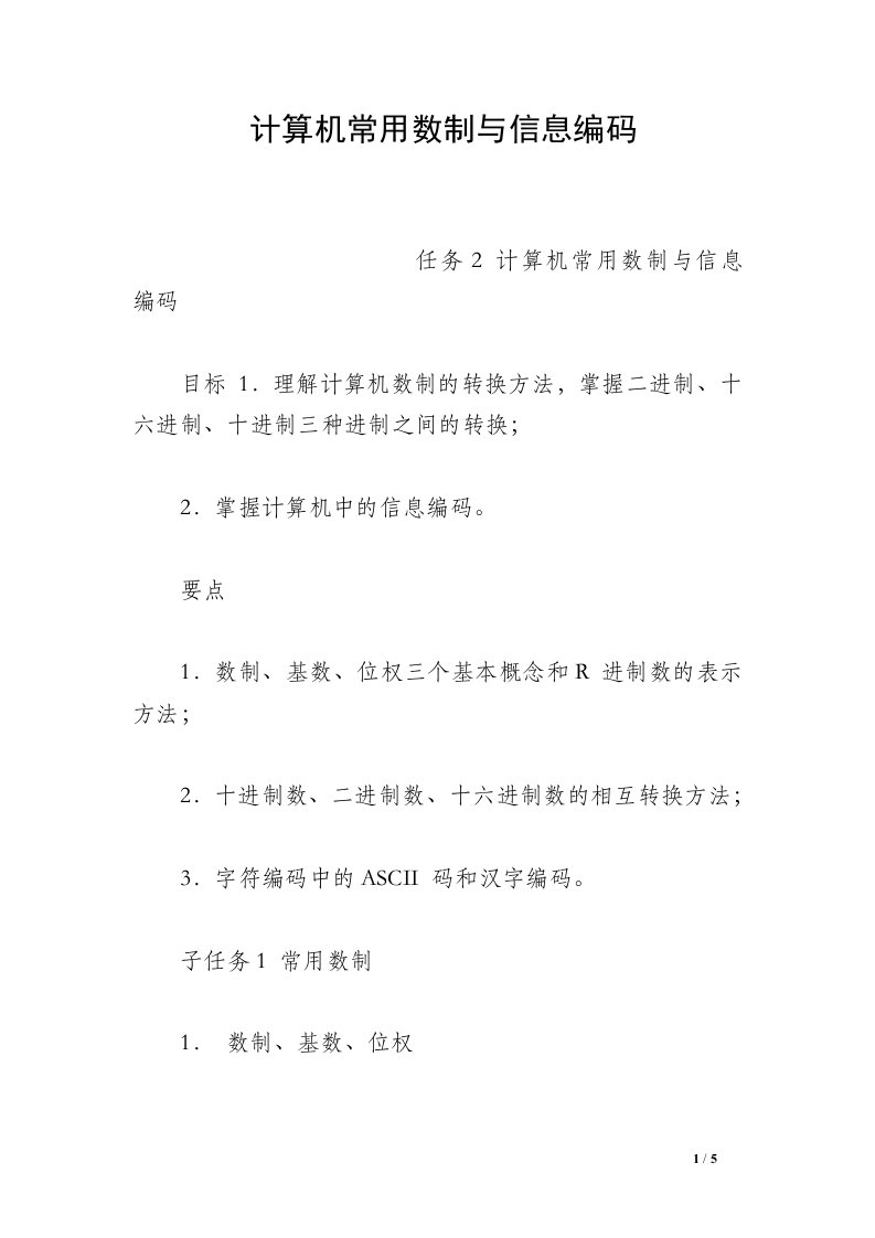 计算机常用数制与信息编码