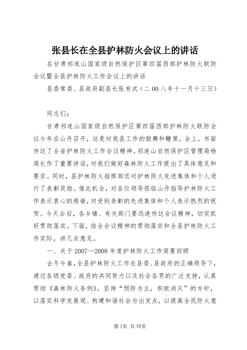 张县长在全县护林防火会议上的讲话