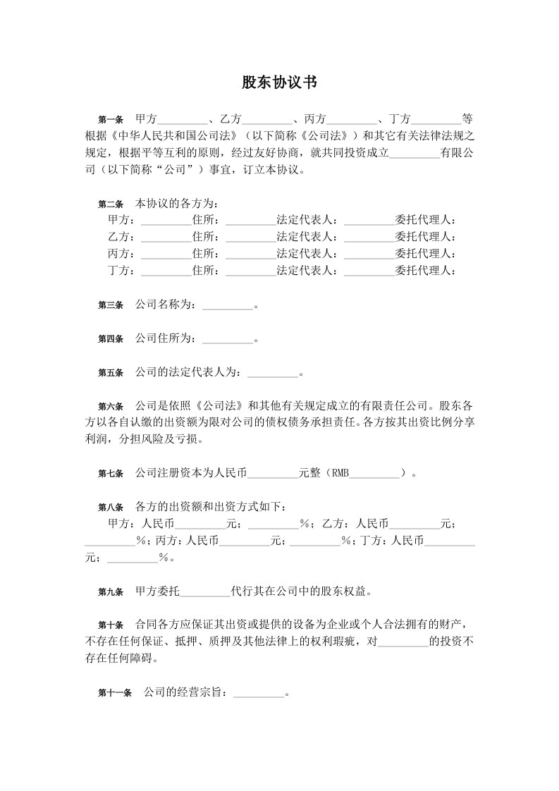 互联网科技类公司-股东协议书